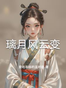 璃月风云变阅读