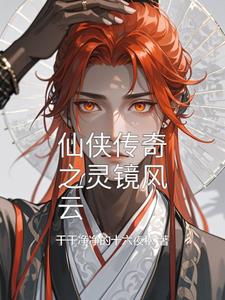 仙侠传奇之灵镜风云阅读无弹窗