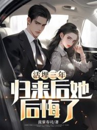 活埋三年,高冷女总裁后悔了完整版