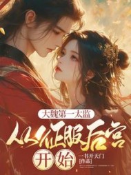 大魏第一太监:从征服后宫开始精彩