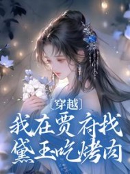 穿越：我在贾府找黛玉吃烤肉的