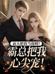 前夫把我当保姆？霸总把我心尖宠