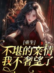 重生:不堪的亲情,我不奢望了阅读