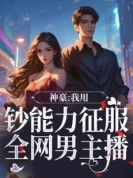 神豪:我用钞能力征服全网男主播无弹窗