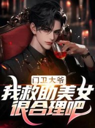 门卫大爷:我救助美女很合理吧完整版