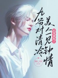 九爷对清冷美人一见钟情后变妻奴了阅读