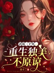 活寡二十年，重生独美不原谅阅读