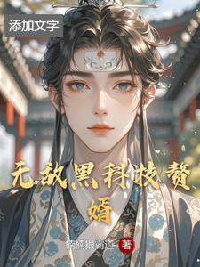 无敌黑科技赘婿郭祥瑞
