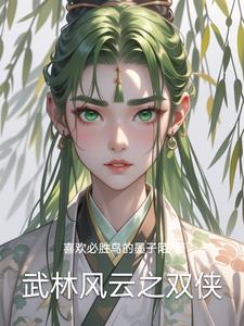 武林风云之双侠陈东黄明明阅读