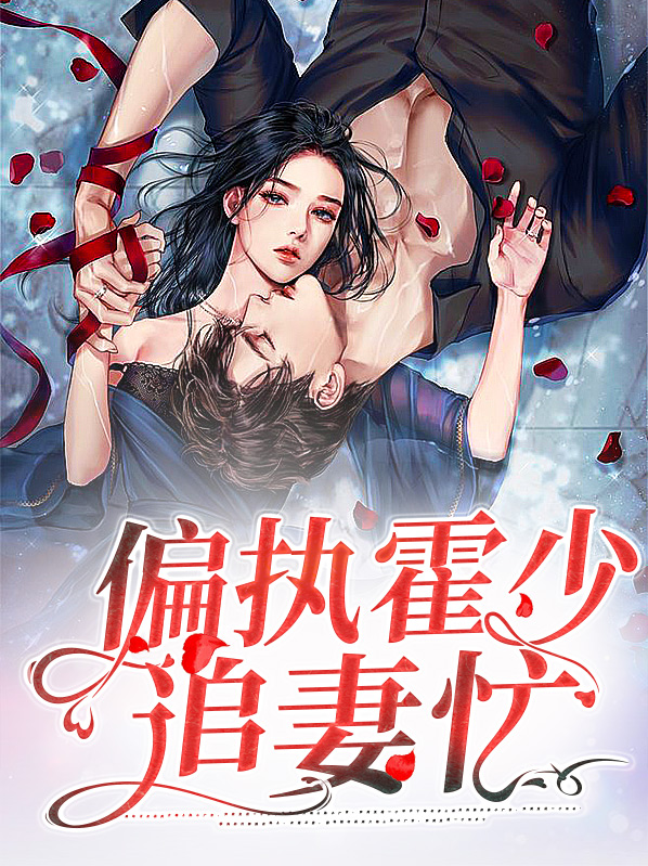 偏执霍少追妻忙