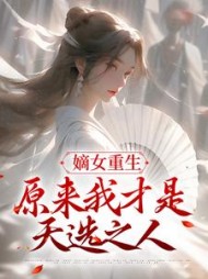 嫡女重生:原来我才是天选之人