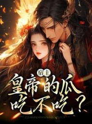 宿主,皇帝的瓜吃不吃萧灵儿