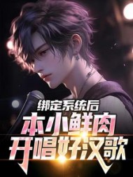 绑定系统后,本小鲜肉开唱好汉歌
