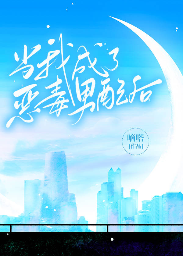 当我成了恶毒男配后