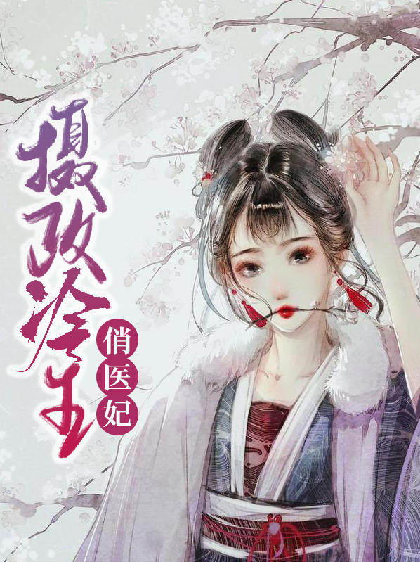 摄政冷王俏医妃