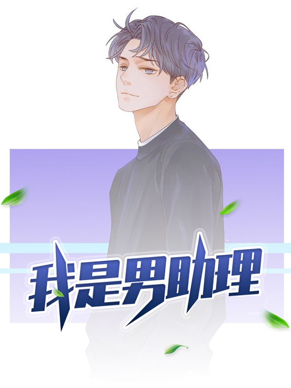 我是男助理