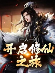 一人一剑开启修仙之旅商玉