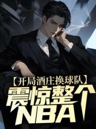 开局酒庄换球队,震惊整个NBA阅读