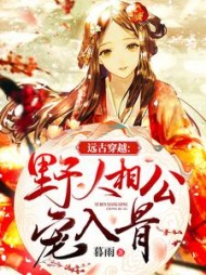 远古穿越：野人相公宠入骨by暮雨