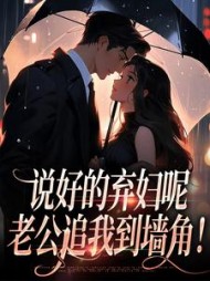 说好的弃妇呢老公追我到墙角颜筝