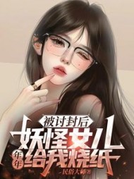 被讨封后，妖怪女儿年年给我烧纸