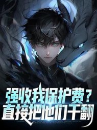 强收我保护费直接把他们干翻浩强