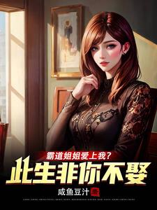 霸道姐姐爱上我？此生非你不娶