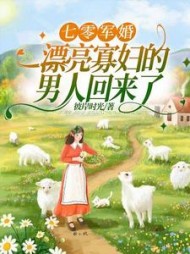 七零军婚，漂亮寡妇的男人回来了阅读