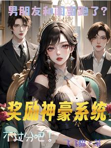 男朋友和闺蜜跑了？奖励神豪系统阅读