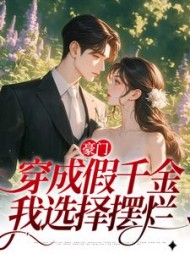 豪门穿成假千金我选择摆烂叶蓁