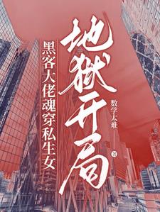 黑客大佬魂穿私生女，地狱开局阅读