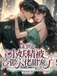 末世,小妖精被冷傲大佬甜宠了