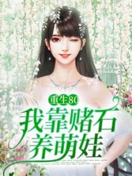 重生80:我靠赌石养萌娃
