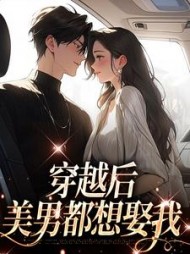 穿越后,美男都想娶我阅读