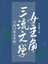 当高门贵女穿成三流文学女主角阅读