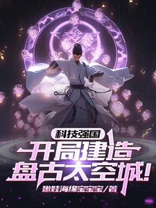 科技强国:开局建造盘古太空城