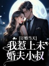 订婚当天,我惹上未婚夫小叔