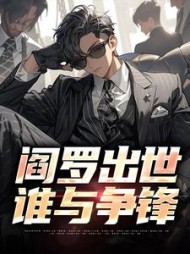 阎罗出世谁与争锋陆子野