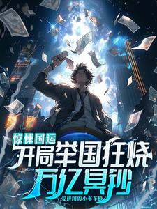 惊悚国运：开局举国狂烧万亿冥钞阅读
