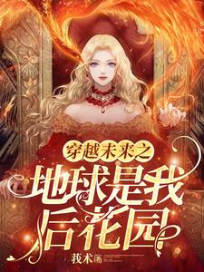 穿越未来之地球是我后花园的