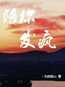 陪你发疯白棠林奕楠