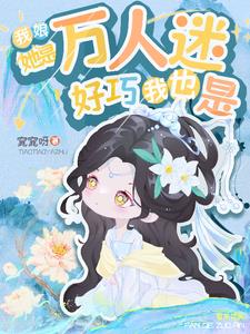 我娘她是万人迷,好巧我也是阅读
