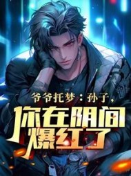 爷爷托梦孙子你在阴间爆红了