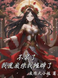 不装了,我是废柴我摊牌了林陌