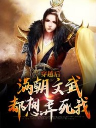 穿越后,满朝文武都想弄死我