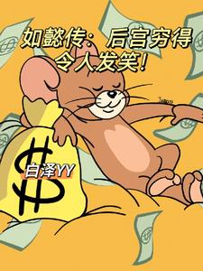 如懿传：后宫穷得令人发笑