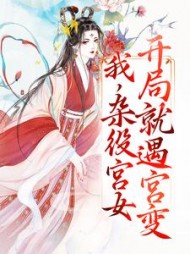 我杂役宫女开局就遇宫变林青云