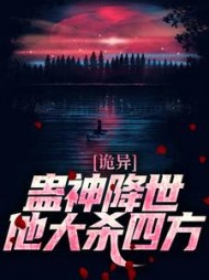 诡异:蛊神降世,他大杀四方