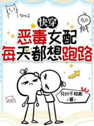 快穿:恶毒女配每天都想跑路
