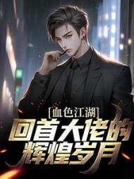 血色江湖回首大佬的辉煌岁月孙昊